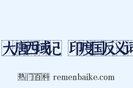 大唐西域记·印度国反义词是什么意思的图片